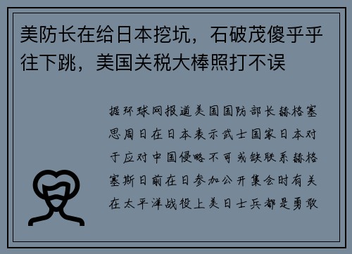 美防长在给日本挖坑，石破茂傻乎乎往下跳，美国关税大棒照打不误
