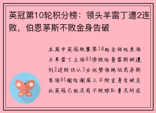 英冠第10轮积分榜：领头羊雷丁遭2连败，伯恩茅斯不败金身告破