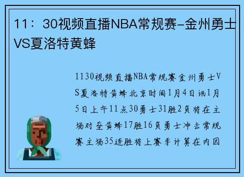 11：30视频直播NBA常规赛-金州勇士VS夏洛特黄蜂