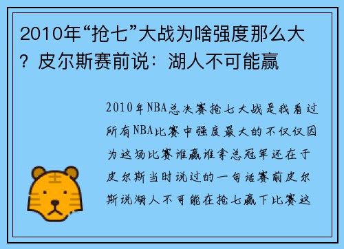 2010年“抢七”大战为啥强度那么大？皮尔斯赛前说：湖人不可能赢