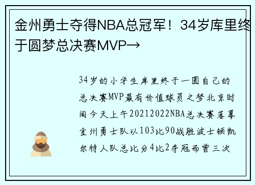 金州勇士夺得NBA总冠军！34岁库里终于圆梦总决赛MVP→