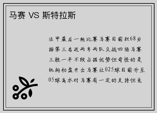 马赛 VS 斯特拉斯