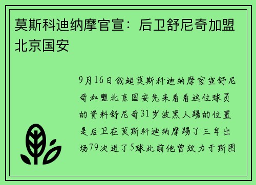莫斯科迪纳摩官宣：后卫舒尼奇加盟北京国安