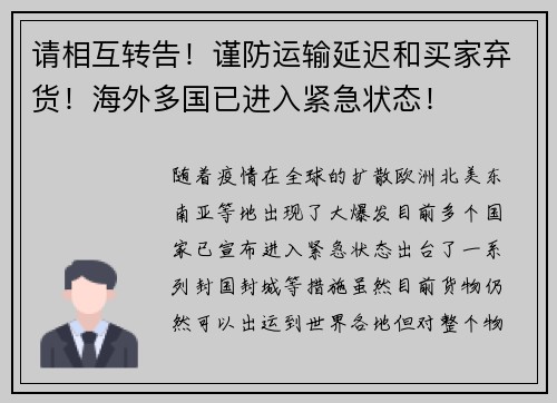 请相互转告！谨防运输延迟和买家弃货！海外多国已进入紧急状态！