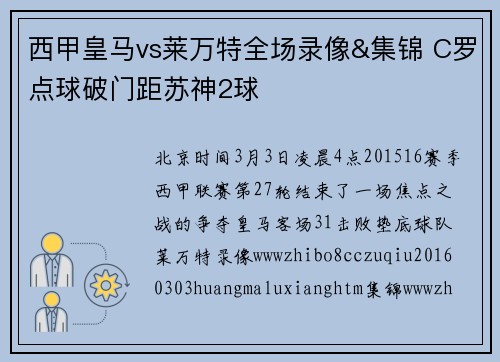 西甲皇马vs莱万特全场录像&集锦 C罗点球破门距苏神2球