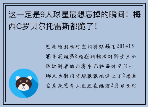 这一定是9大球星最想忘掉的瞬间！梅西C罗贝尔托雷斯都跪了！