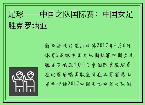 足球——中国之队国际赛：中国女足胜克罗地亚