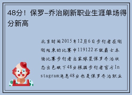 48分！保罗-乔治刷新职业生涯单场得分新高