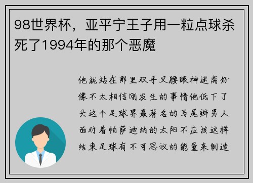 98世界杯，亚平宁王子用一粒点球杀死了1994年的那个恶魔