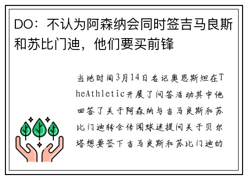DO：不认为阿森纳会同时签吉马良斯和苏比门迪，他们要买前锋