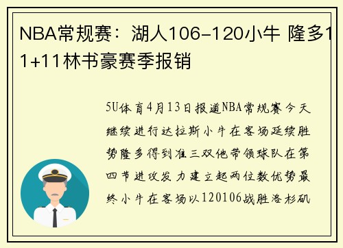 NBA常规赛：湖人106-120小牛 隆多11+11林书豪赛季报销