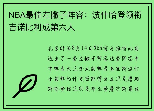 NBA最佳左撇子阵容：波什哈登领衔 吉诺比利成第六人