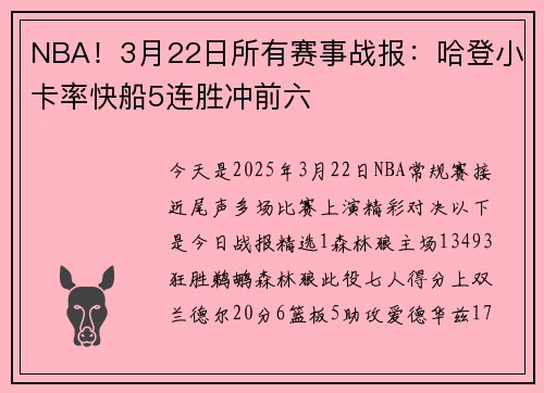NBA！3月22日所有赛事战报：哈登小卡率快船5连胜冲前六