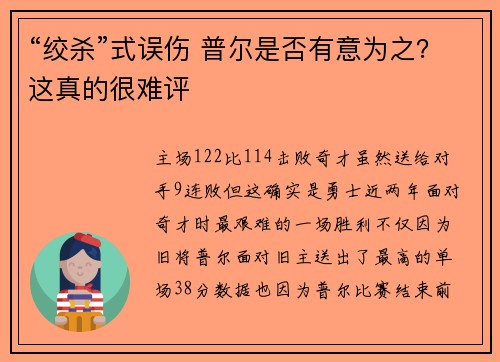 “绞杀”式误伤 普尔是否有意为之？这真的很难评