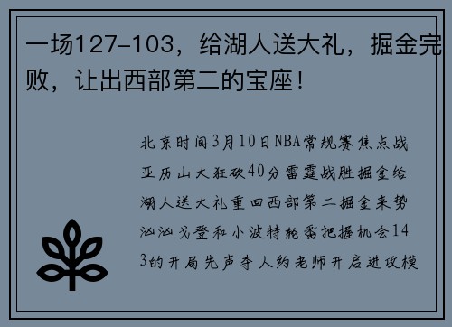 一场127-103，给湖人送大礼，掘金完败，让出西部第二的宝座！