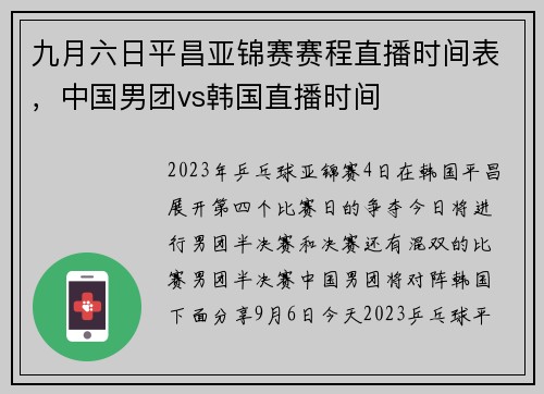 九月六日平昌亚锦赛赛程直播时间表，中国男团vs韩国直播时间