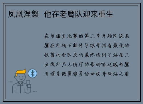 凤凰涅槃  他在老鹰队迎来重生