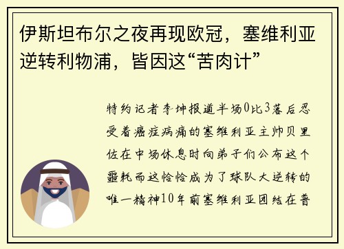 伊斯坦布尔之夜再现欧冠，塞维利亚逆转利物浦，皆因这“苦肉计”