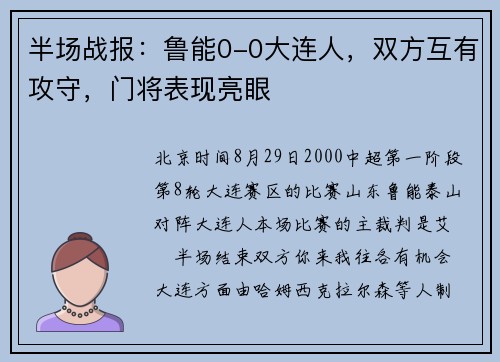 半场战报：鲁能0-0大连人，双方互有攻守，门将表现亮眼