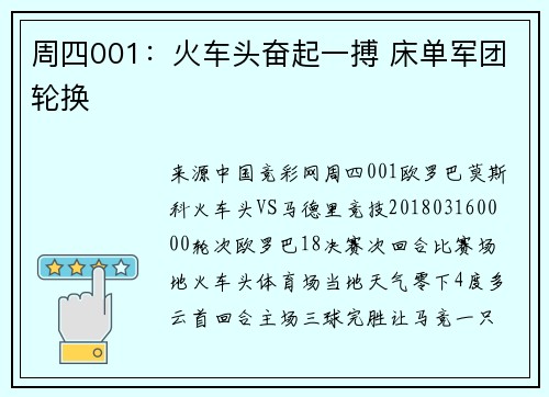 周四001：火车头奋起一搏 床单军团轮换