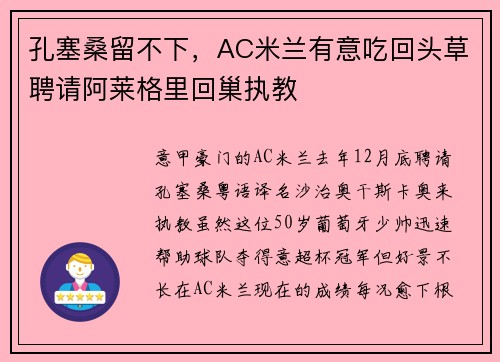 孔塞桑留不下，AC米兰有意吃回头草聘请阿莱格里回巢执教