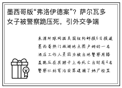 墨西哥版“弗洛伊德案”？萨尔瓦多女子被警察跪压死，引外交争端