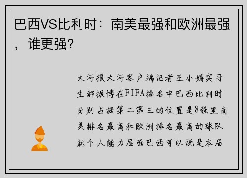 巴西VS比利时：南美最强和欧洲最强，谁更强？