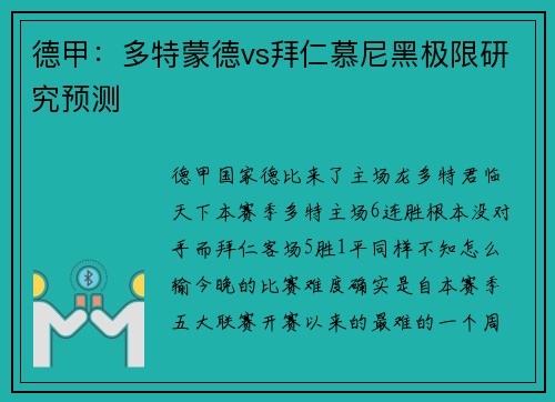 德甲：多特蒙德vs拜仁慕尼黑极限研究预测