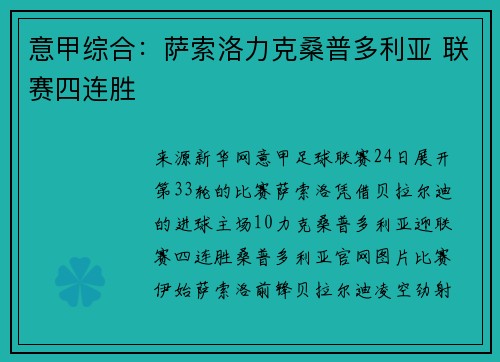 意甲综合：萨索洛力克桑普多利亚 联赛四连胜