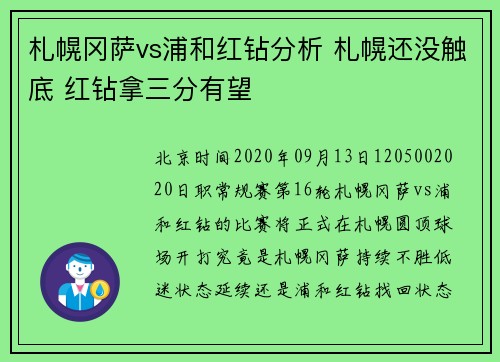 札幌冈萨vs浦和红钻分析 札幌还没触底 红钻拿三分有望