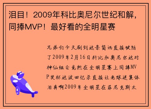 泪目！2009年科比奥尼尔世纪和解，同捧MVP！最好看的全明星赛