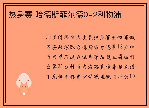 热身赛 哈德斯菲尔德0-2利物浦