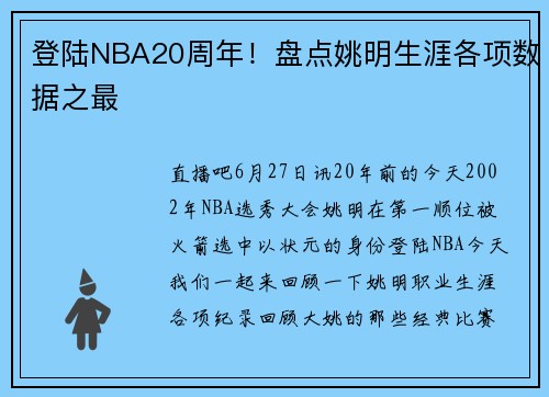 登陆NBA20周年！盘点姚明生涯各项数据之最
