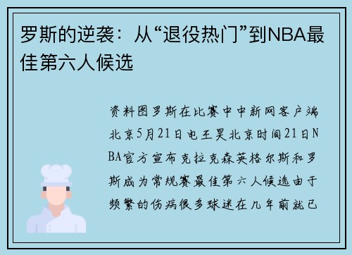 罗斯的逆袭：从“退役热门”到NBA最佳第六人候选