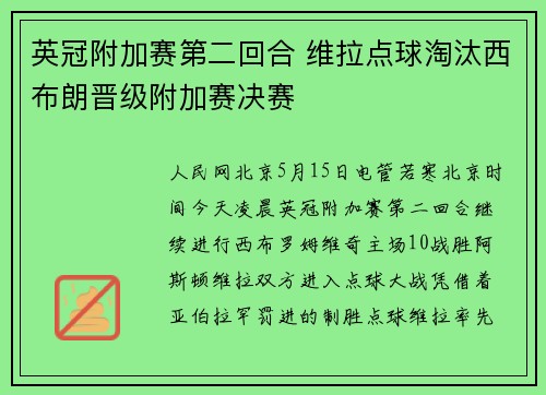 英冠附加赛第二回合 维拉点球淘汰西布朗晋级附加赛决赛