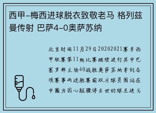 西甲-梅西进球脱衣致敬老马 格列兹曼传射 巴萨4-0奥萨苏纳