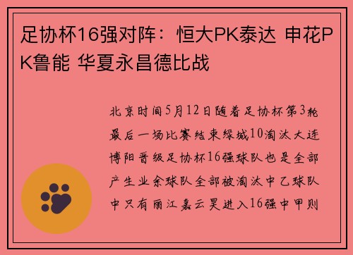 足协杯16强对阵：恒大PK泰达 申花PK鲁能 华夏永昌德比战