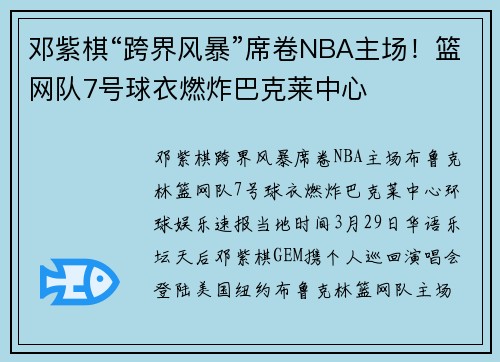 邓紫棋“跨界风暴”席卷NBA主场！篮网队7号球衣燃炸巴克莱中心