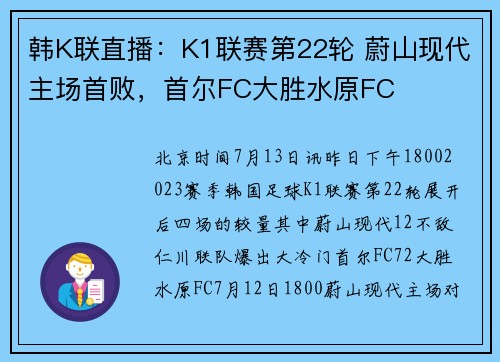 韩K联直播：K1联赛第22轮 蔚山现代主场首败，首尔FC大胜水原FC