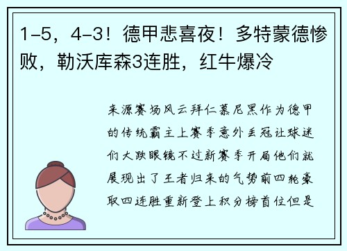 1-5，4-3！德甲悲喜夜！多特蒙德惨败，勒沃库森3连胜，红牛爆冷