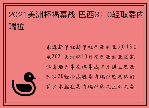 2021美洲杯揭幕战 巴西3：0轻取委内瑞拉