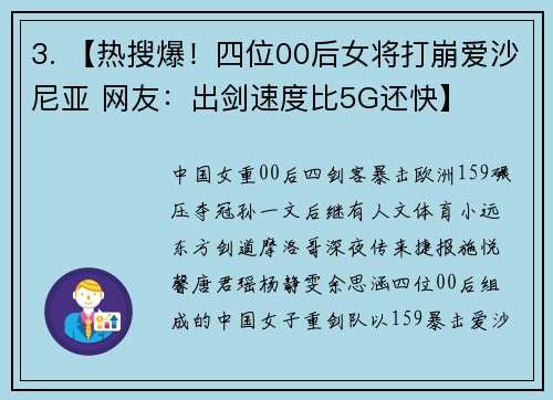 3. 【热搜爆！四位00后女将打崩爱沙尼亚 网友：出剑速度比5G还快】