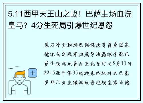 5.11西甲天王山之战！巴萨主场血洗皇马？4分生死局引爆世纪恩怨