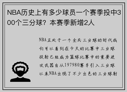 NBA历史上有多少球员一个赛季投中300个三分球？本赛季新增2人