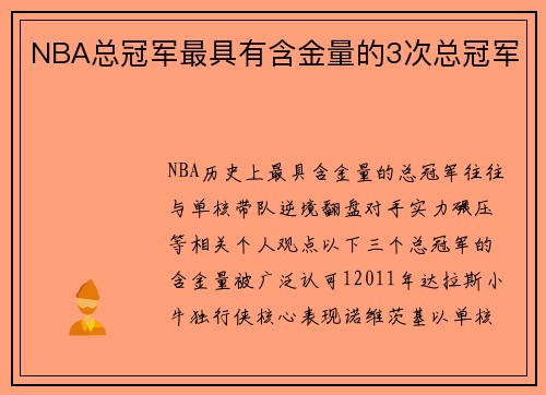 NBA总冠军最具有含金量的3次总冠军
