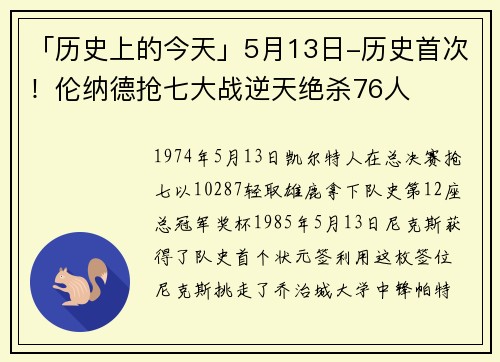 「历史上的今天」5月13日-历史首次！伦纳德抢七大战逆天绝杀76人