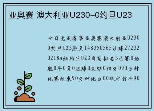 亚奥赛 澳大利亚U230-0约旦U23