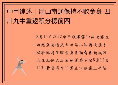 中甲综述丨昆山南通保持不败金身 四川九牛重返积分榜前四