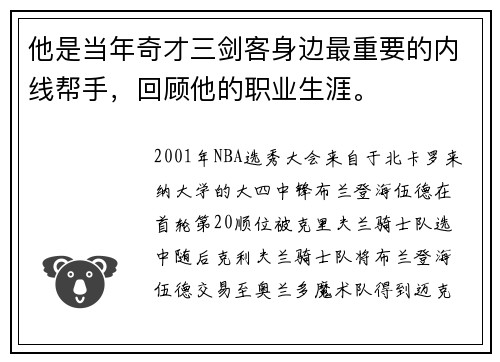 他是当年奇才三剑客身边最重要的内线帮手，回顾他的职业生涯。