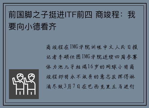 前国脚之子挺进ITF前四 商竣程：我要向小德看齐